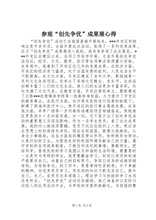 参观“创先争优”成果展心得
