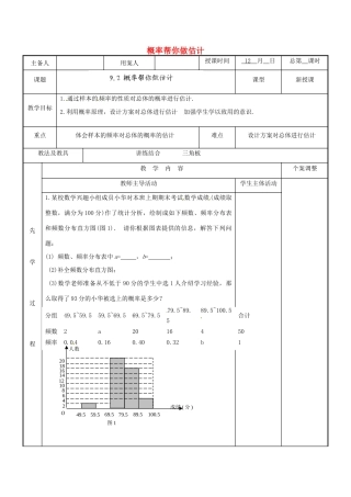 江苏省新沂市第二中学九年级数学下册 9.2 概率帮你做估计教案 苏科版