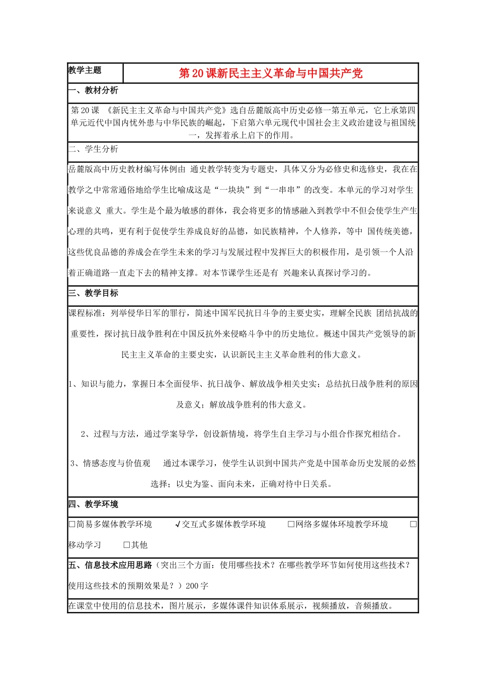 高中历史 第20课 新民主主义革命与中国共产党教案29 岳麓版必修1-岳麓版高一必修1历史教案_第1页