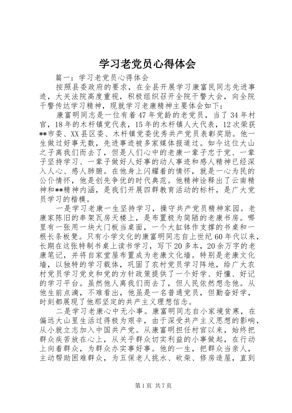 学习老党员心得体会_第1页