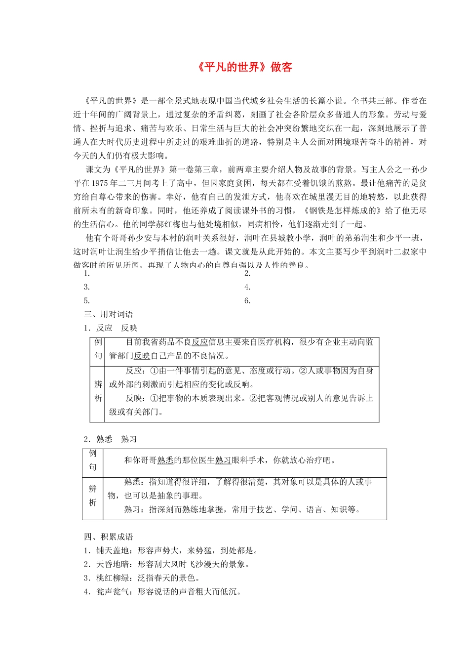 高中语文 第七单元 第14课《平凡的世界》做客讲义 新人教版选修《中国小说欣赏》-新人教版高二《中国小说欣赏》语文教案_第1页