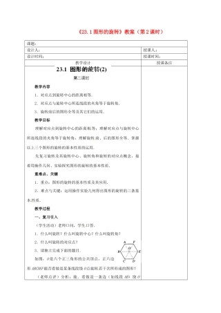 江苏省海安县大公初级中学九年级数学上册《23.1图形的旋转》（第2课时）教案 新人教版