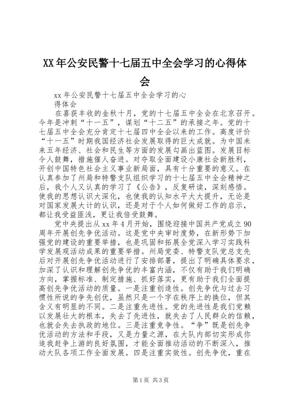 XX年公安民警十七届五中全会学习的心得体会_第1页