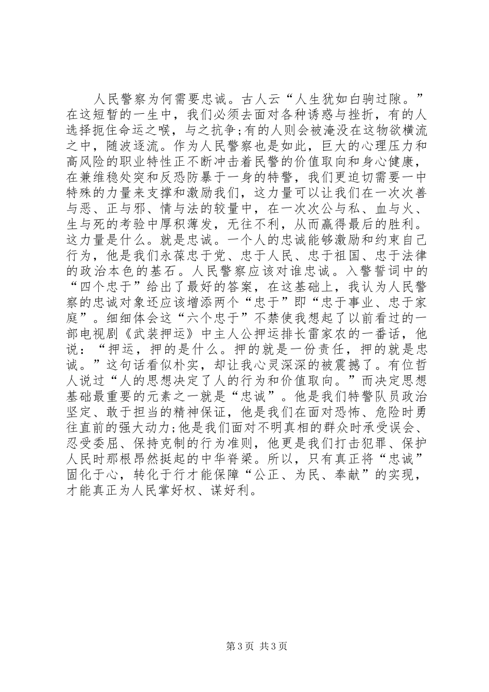 XX年公安民警十七届五中全会学习的心得体会_第3页