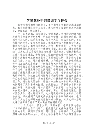 学院党务干部培训学习体会