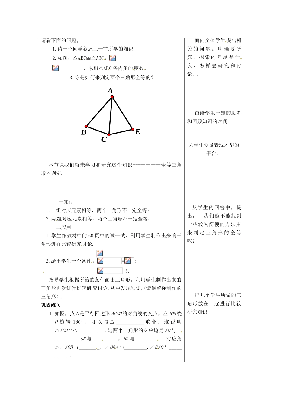 吉林省长春市双阳区八年级数学上册 第13章 全等三角形 13.2 全等三角形的判定 13.2.2 全等三角形的判定条件教案 （新版）华东师大版-（新版）华东师大版初中八年级上册数学教案_第2页