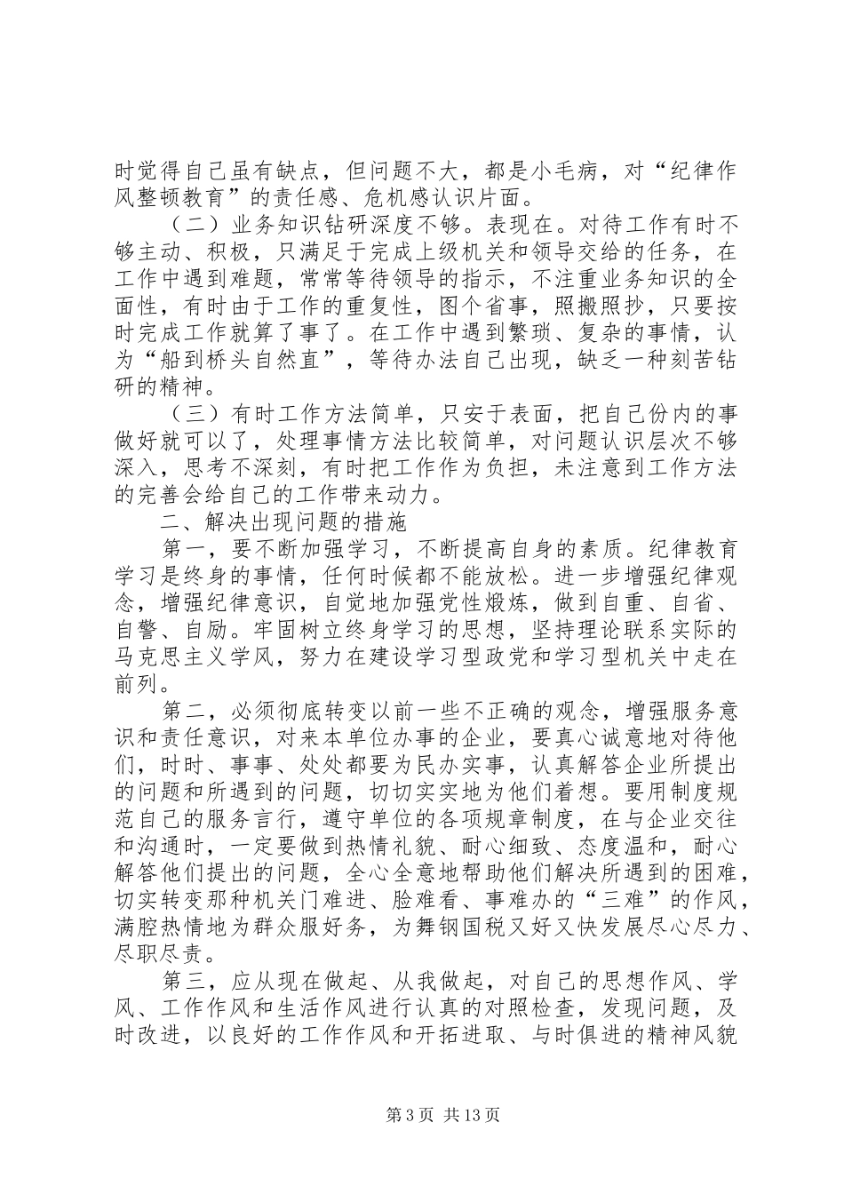 思想纪律作风整顿心得体会_第3页