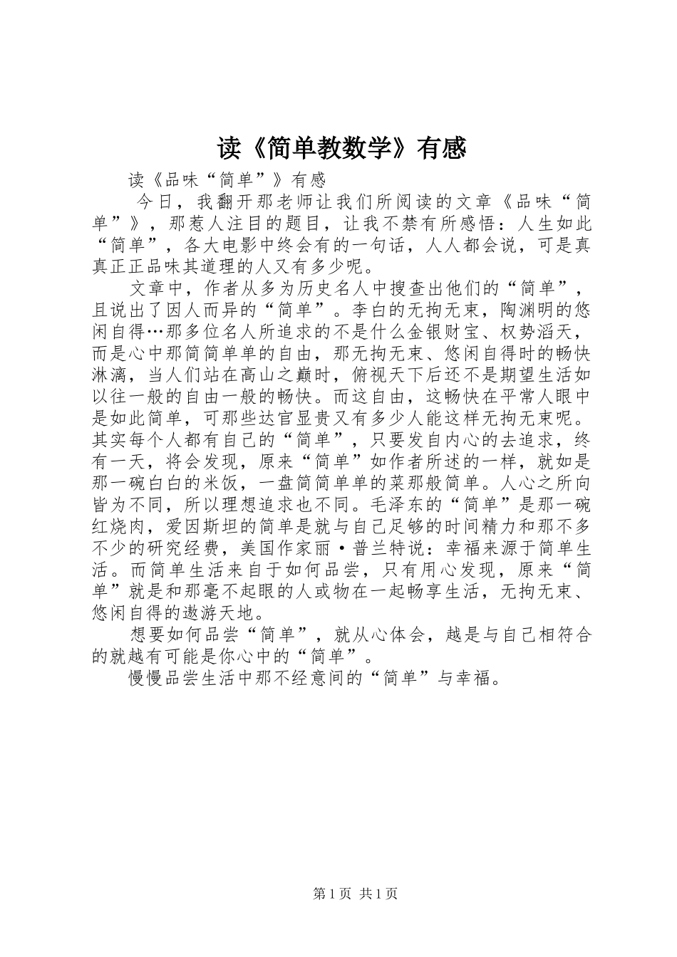 读《简单教数学》有感_第1页