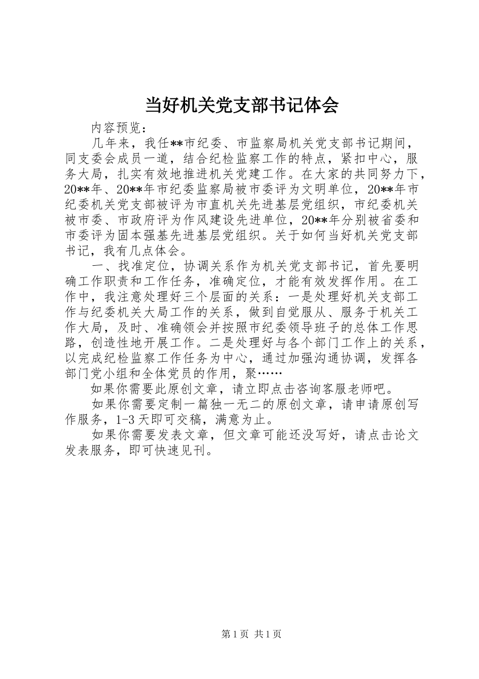 当好机关党支部书记体会_第1页