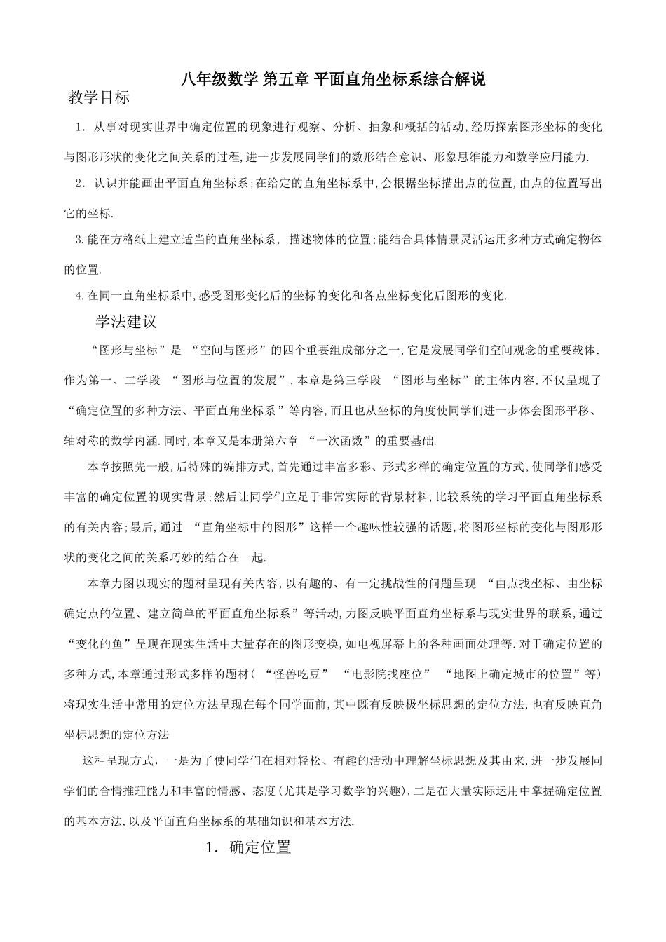 八年级数学 第五章 平面直角坐标系综合解说-北师大版_第1页