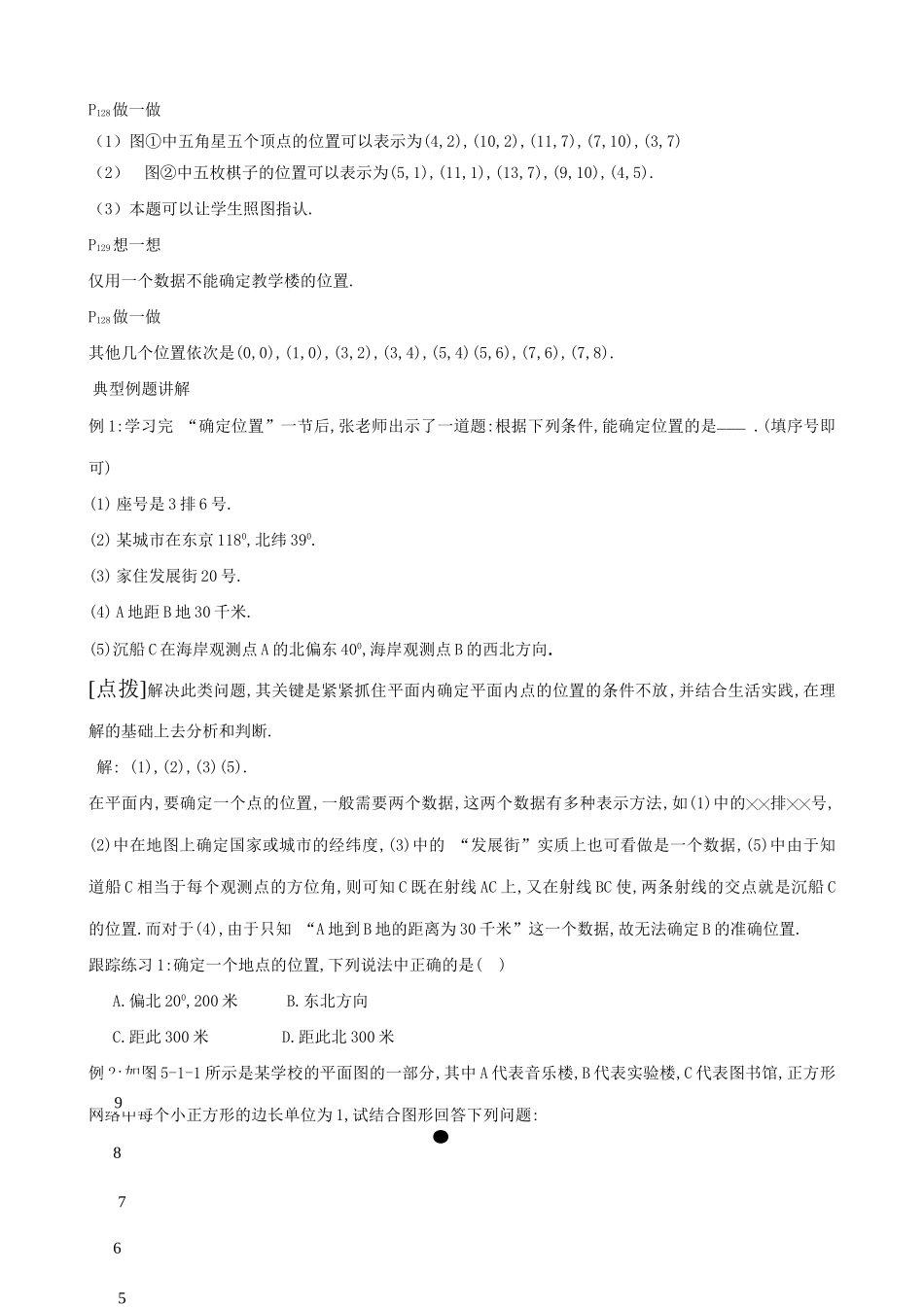 八年级数学 第五章 平面直角坐标系综合解说-北师大版_第3页