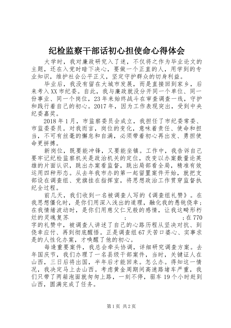 纪检监察干部话初心担使命心得体会_第1页