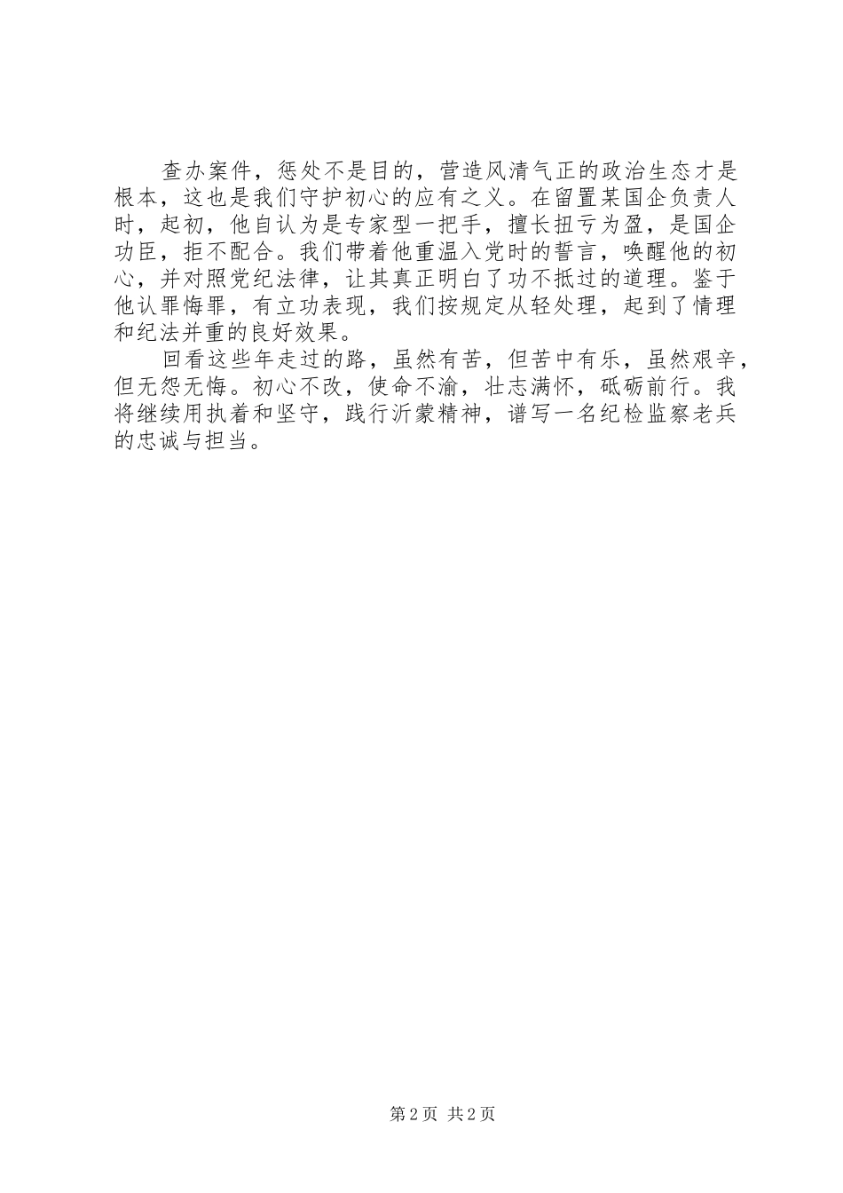 纪检监察干部话初心担使命心得体会_第2页
