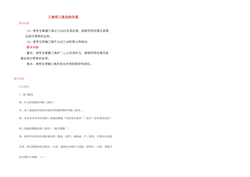 江苏省金湖县实验中学中考数学 三角形三条边的关系复习教案（1） 新人教版_第1页