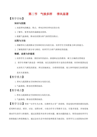 八年级地理上册第二单元第二节气候多样季风显著第二课时(1)教案中图版