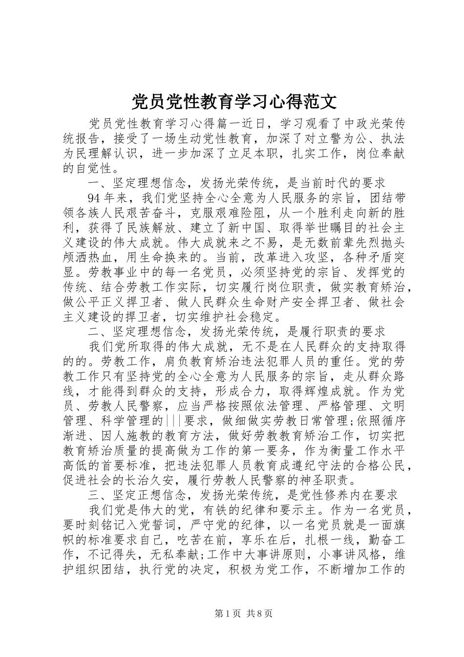 党员党性教育学习心得范文_第1页