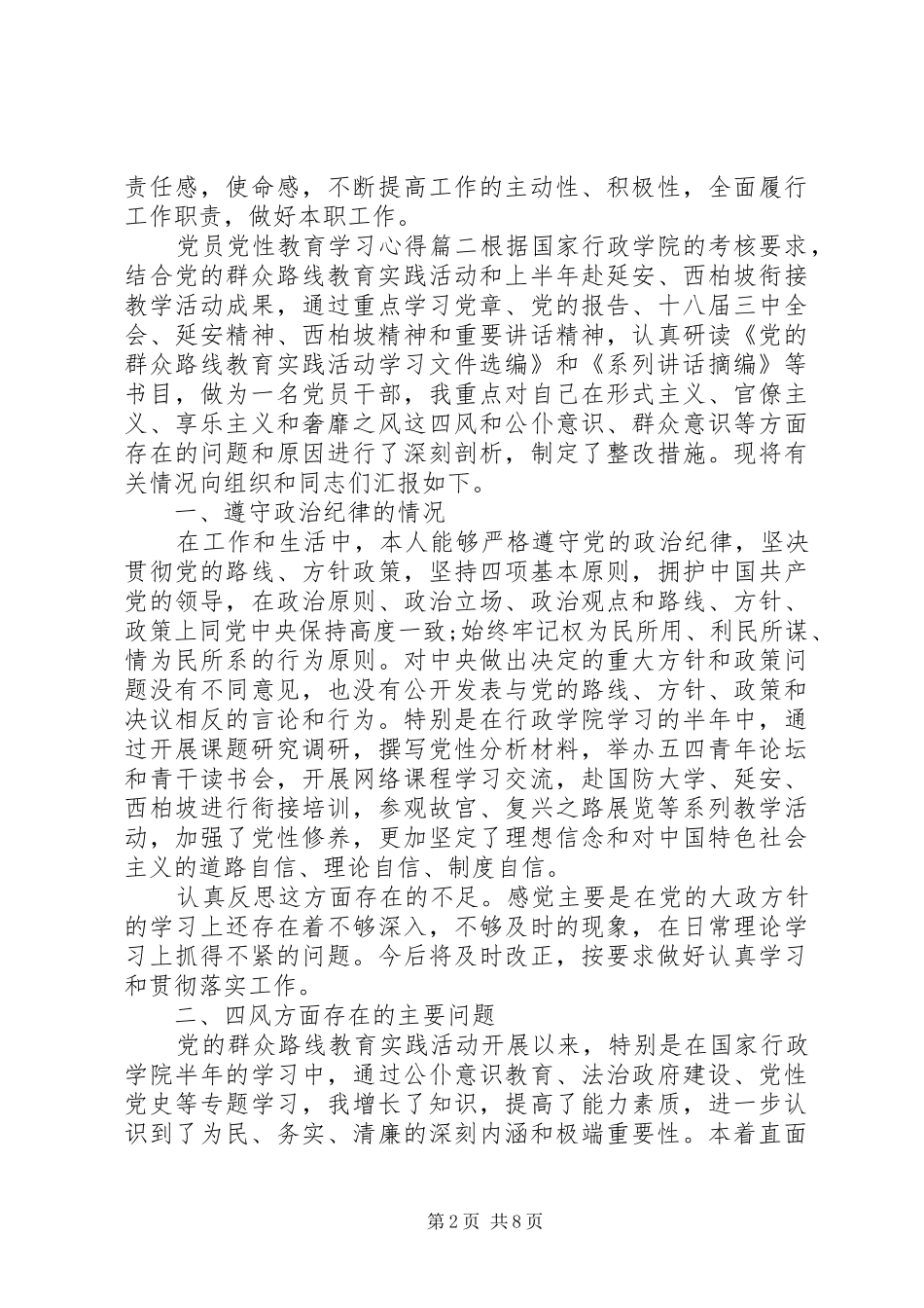 党员党性教育学习心得范文_第2页