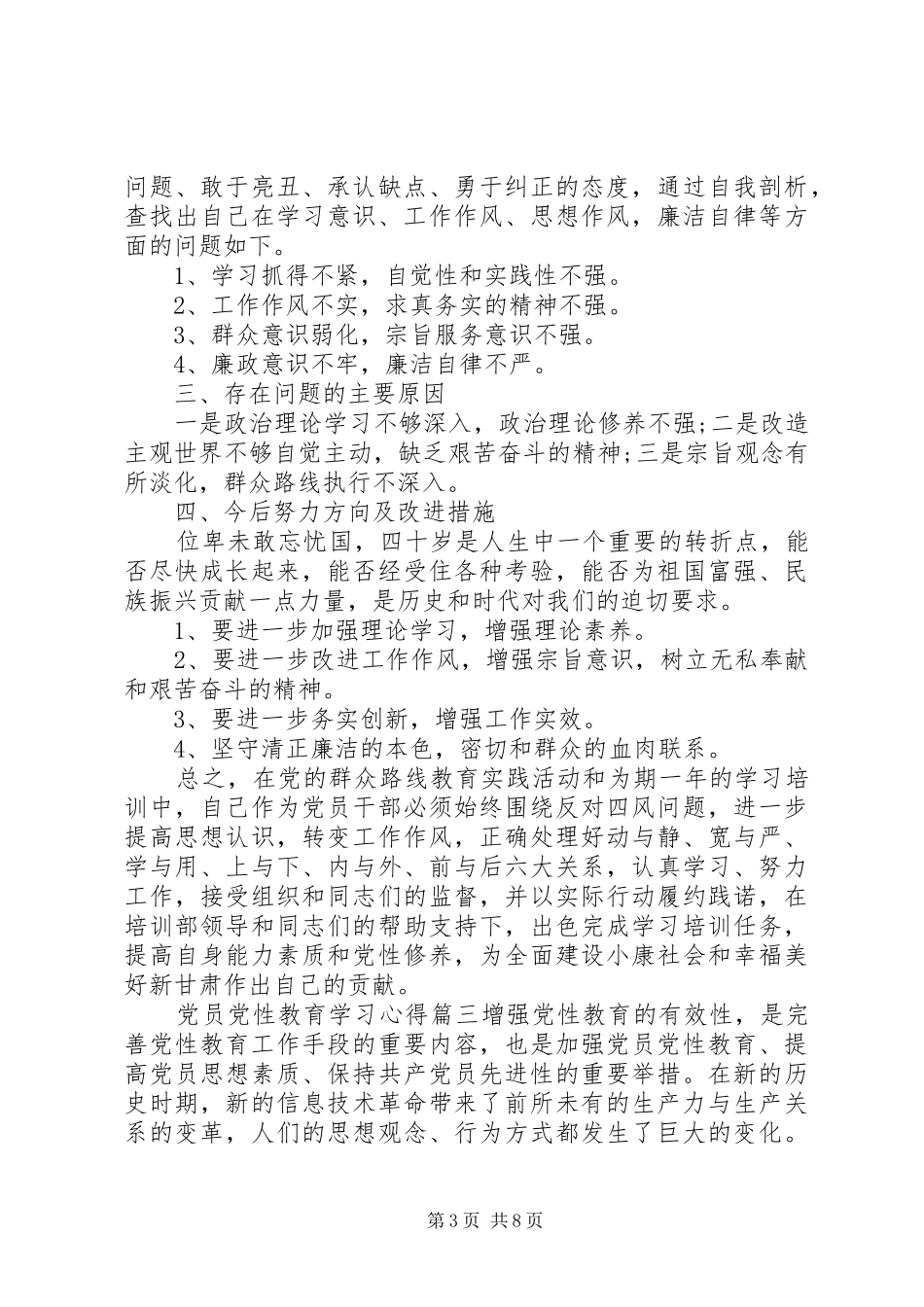 党员党性教育学习心得范文_第3页