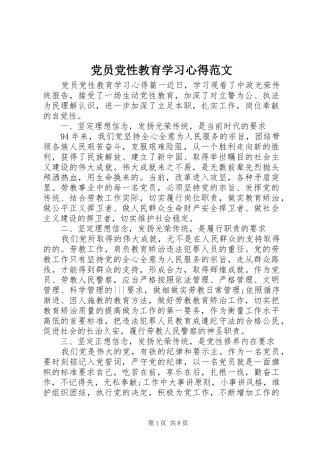 党员党性教育学习心得范文