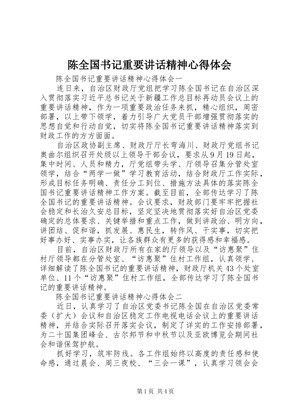 陈全国书记重要讲话精神心得体会_第1页