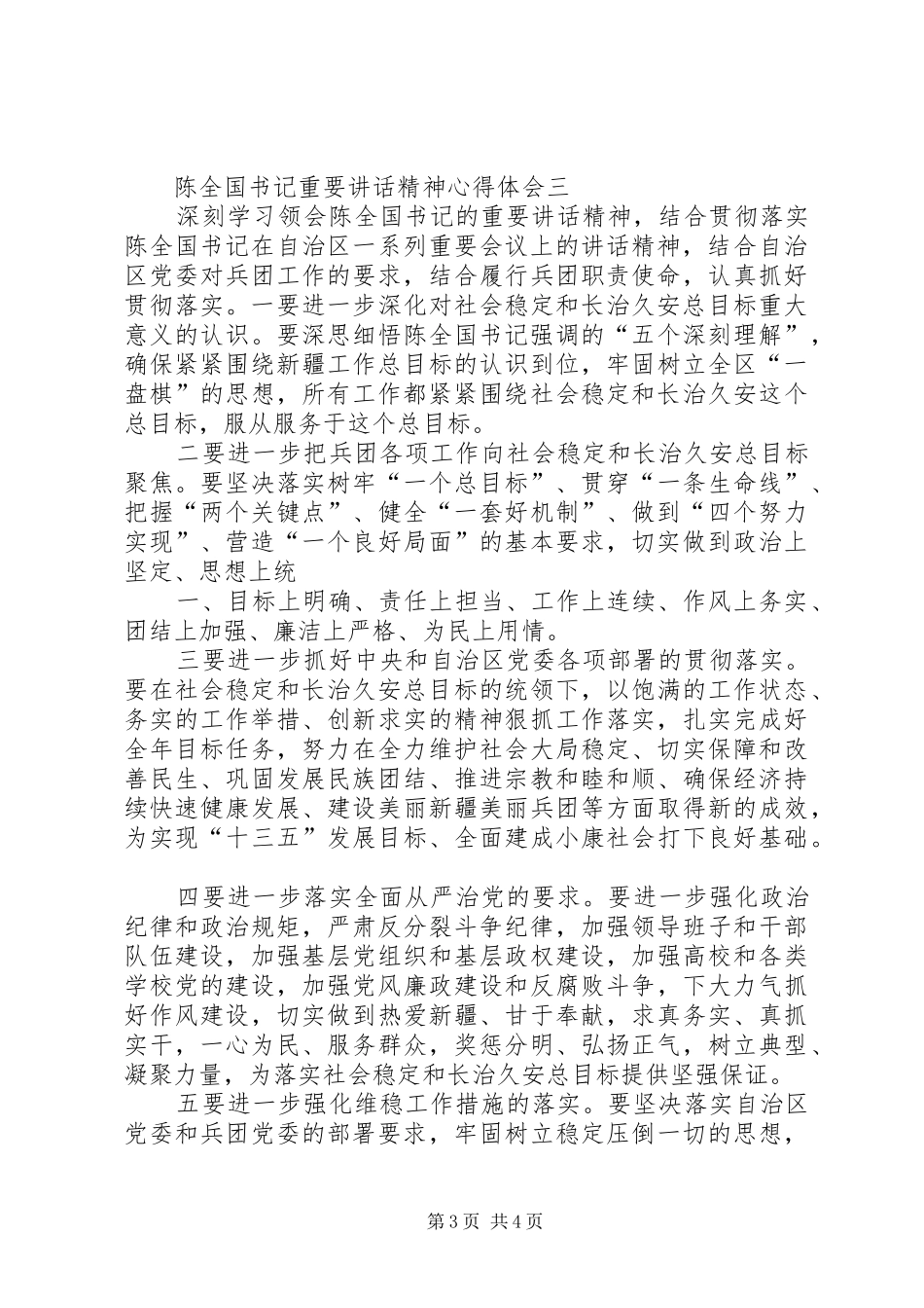 陈全国书记重要讲话精神心得体会_第3页