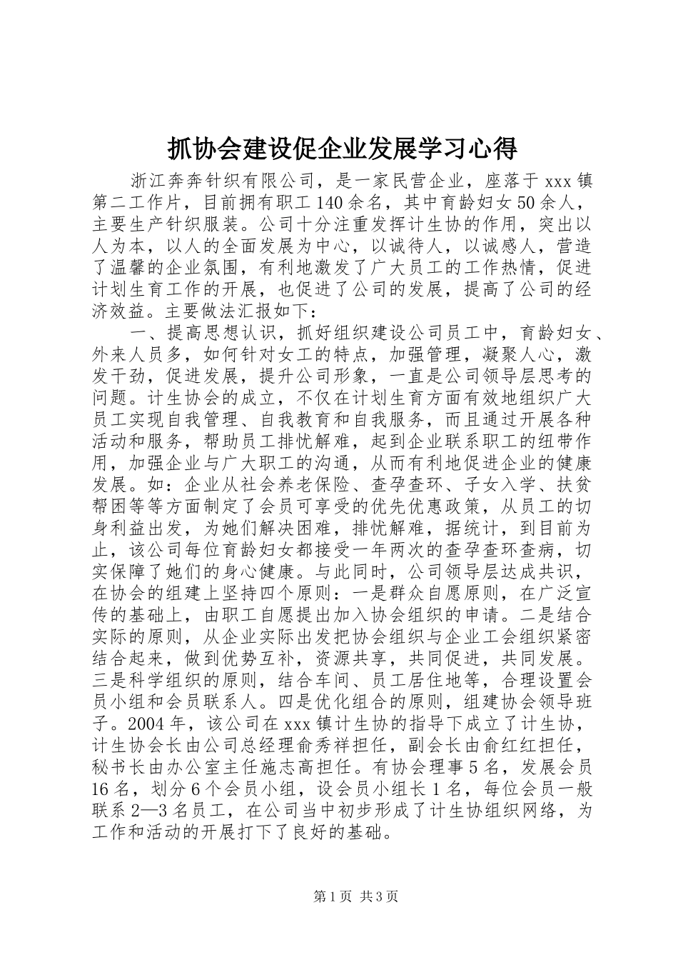 抓协会建设促企业发展学习心得_第1页