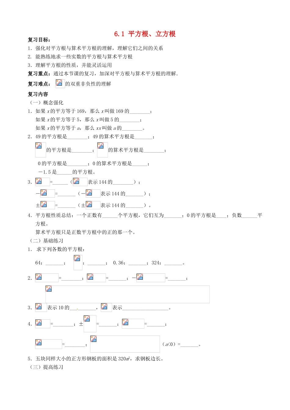 安徽省枞阳县钱桥初级中学七年级数学下册 6.1 平方根、立方根复习（无答案）（新版）沪科版_第1页