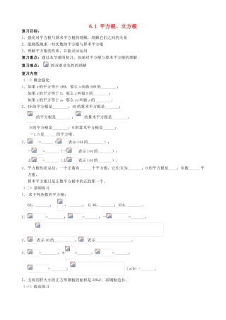安徽省枞阳县钱桥初级中学七年级数学下册 6.1 平方根、立方根复习（无答案）（新版）沪科版