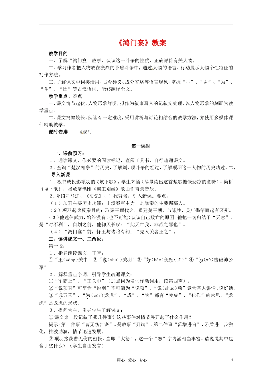 高中语文 2.6《鸿门宴》教案  新人教版必修1_第1页