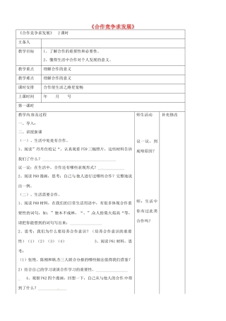 山东省胶南市理务关镇中心中学八年级政治 第五课 合作使生活之路更宽畅教案 新人教版