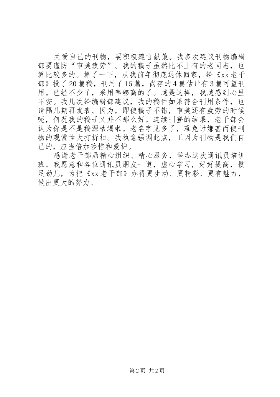 我当通讯员的体会_第2页