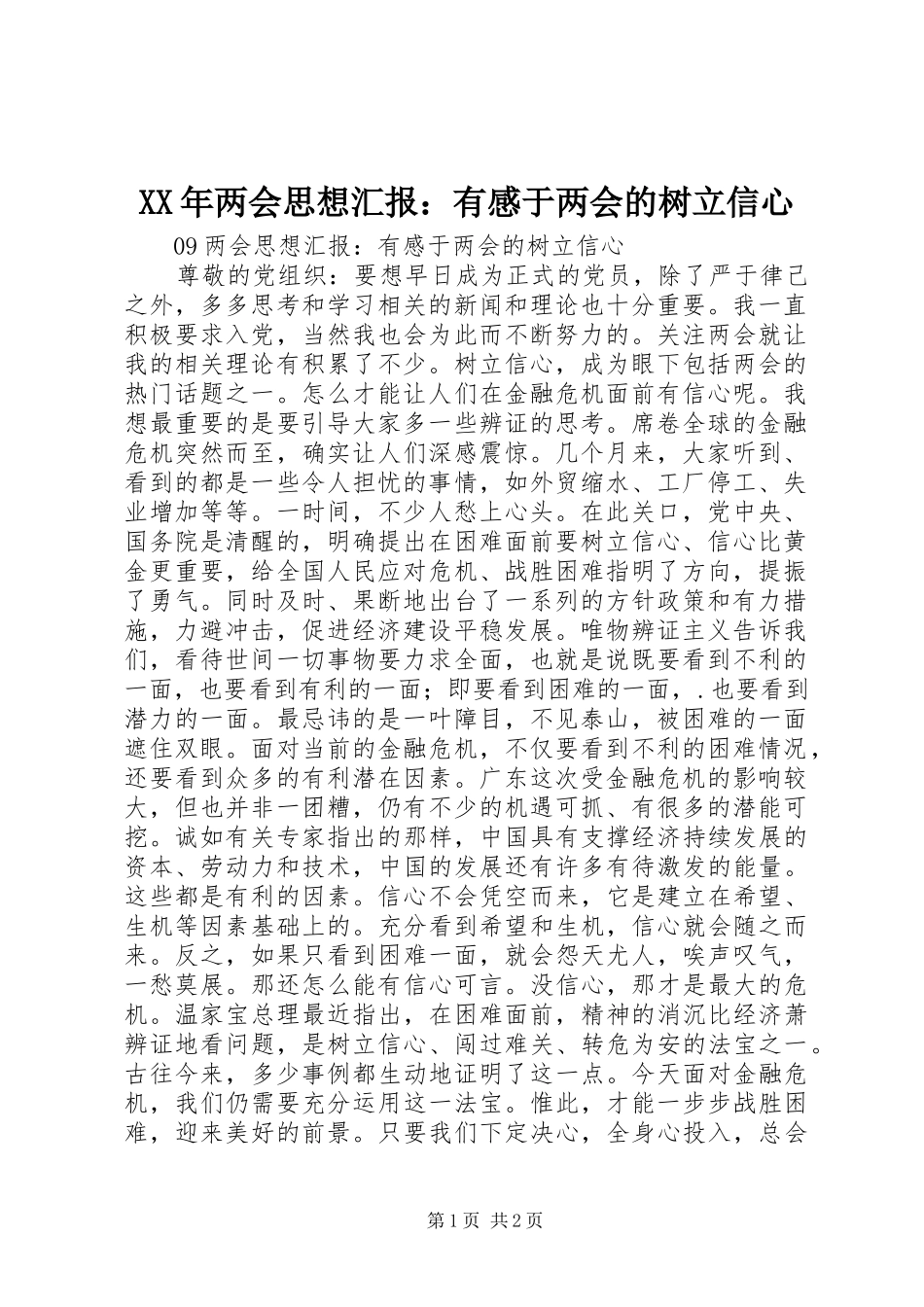 XX年两会思想汇报：有感于两会的树立信心_第1页