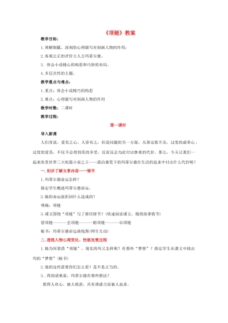 高中语文 项链（2）教案 粤教版必修3