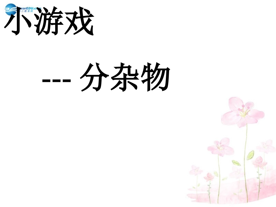八年级生物下册 第22章 第一节 生物的分类课件1 （新版）北师大版_第1页