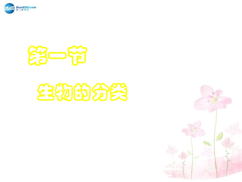 八年级生物下册 第22章 第一节 生物的分类课件1 （新版）北师大版_第2页