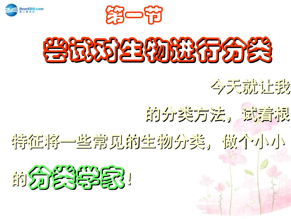 八年级生物下册 第22章 第一节 生物的分类课件1 （新版）北师大版_第3页
