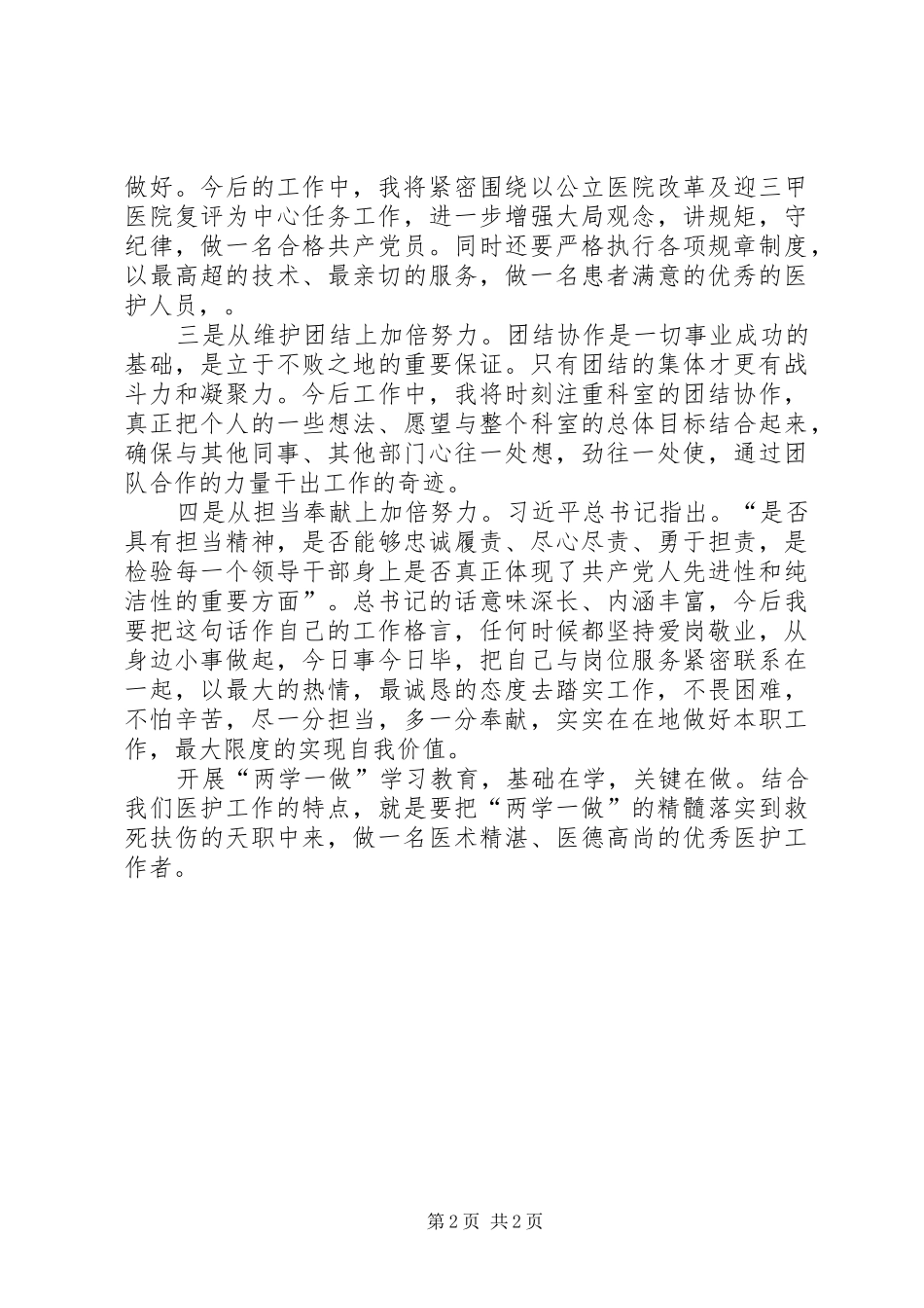 “两学一做”学习教育心得体会之贵在学重在做_第2页