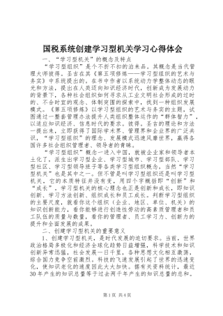 国税系统创建学习型机关学习心得体会