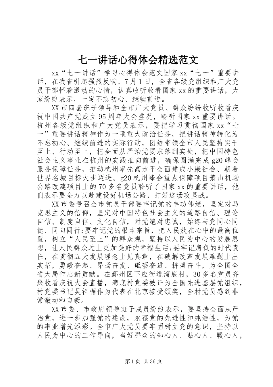 七一讲话心得体会精选范文_第1页