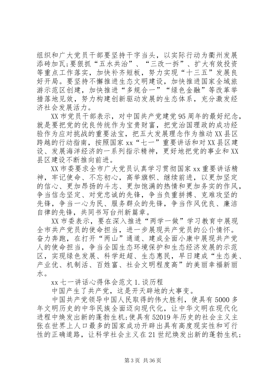 七一讲话心得体会精选范文_第3页