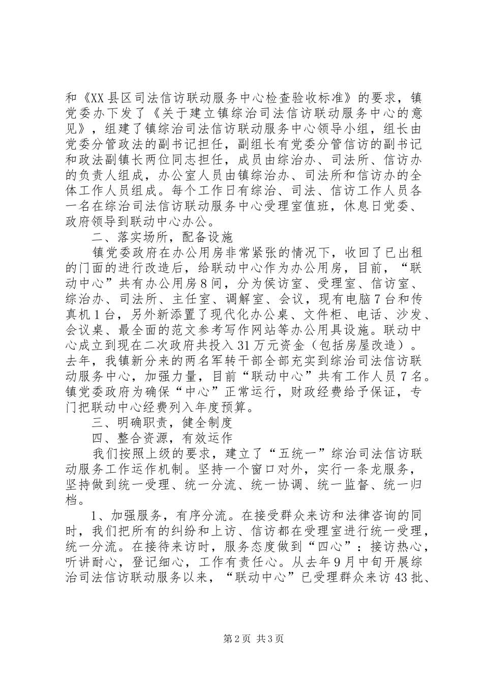 优秀心得体会范文：镇综治司法信访联动中心工作小结_第2页