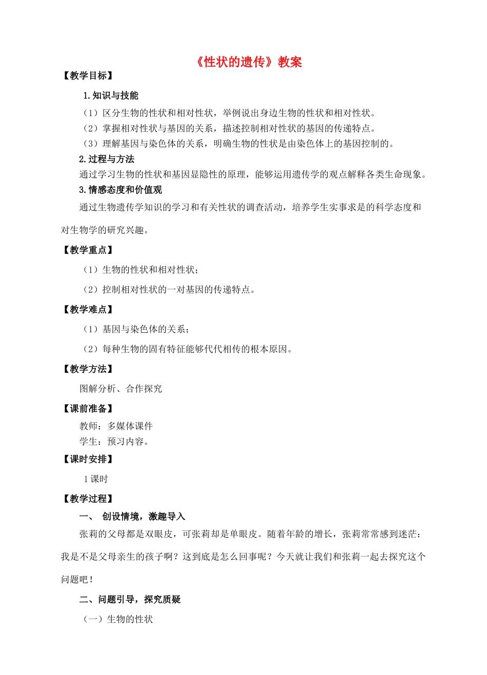 八年级生物上册 第四章 第二节《性状的遗传》教案 （新版）济南版-（新版）济南版初中八年级上册生物教案_第1页