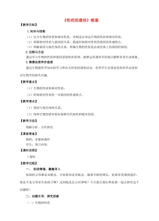 八年级生物上册 第四章 第二节《性状的遗传》教案 （新版）济南版-（新版）济南版初中八年级上册生物教案