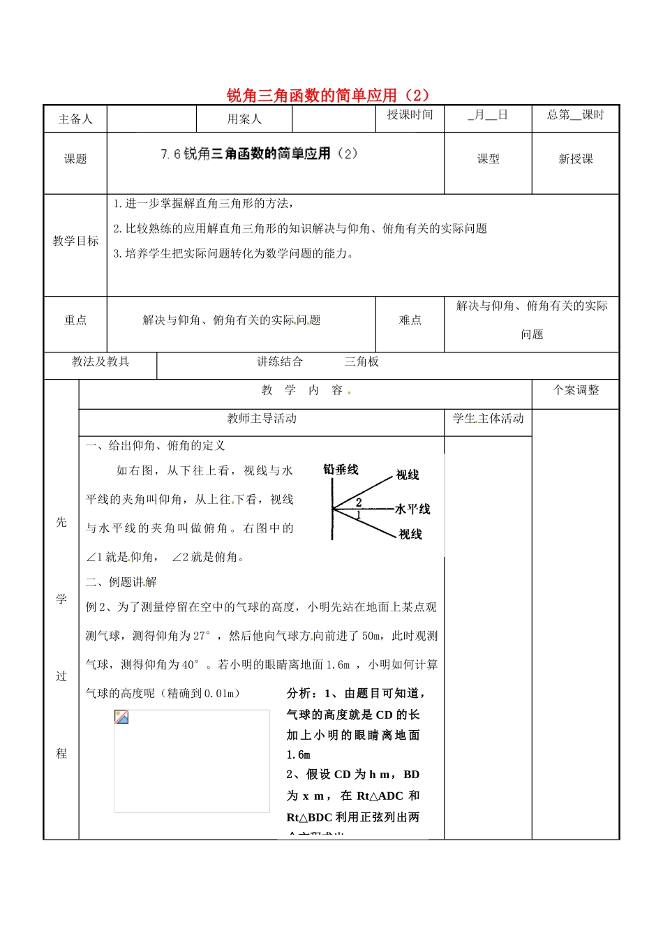 江苏省新沂市第二中学九年级数学下册 7.6 锐角三角函数的简单应用教案（2） 苏科版_第1页
