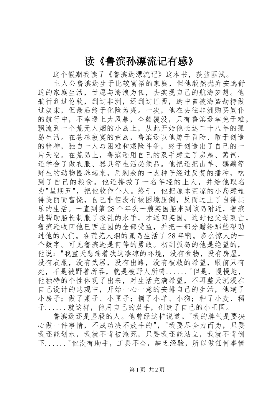 读《鲁滨孙漂流记有感》_第1页