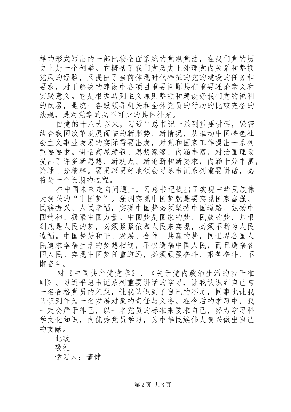 党章、准则学习心得_第2页