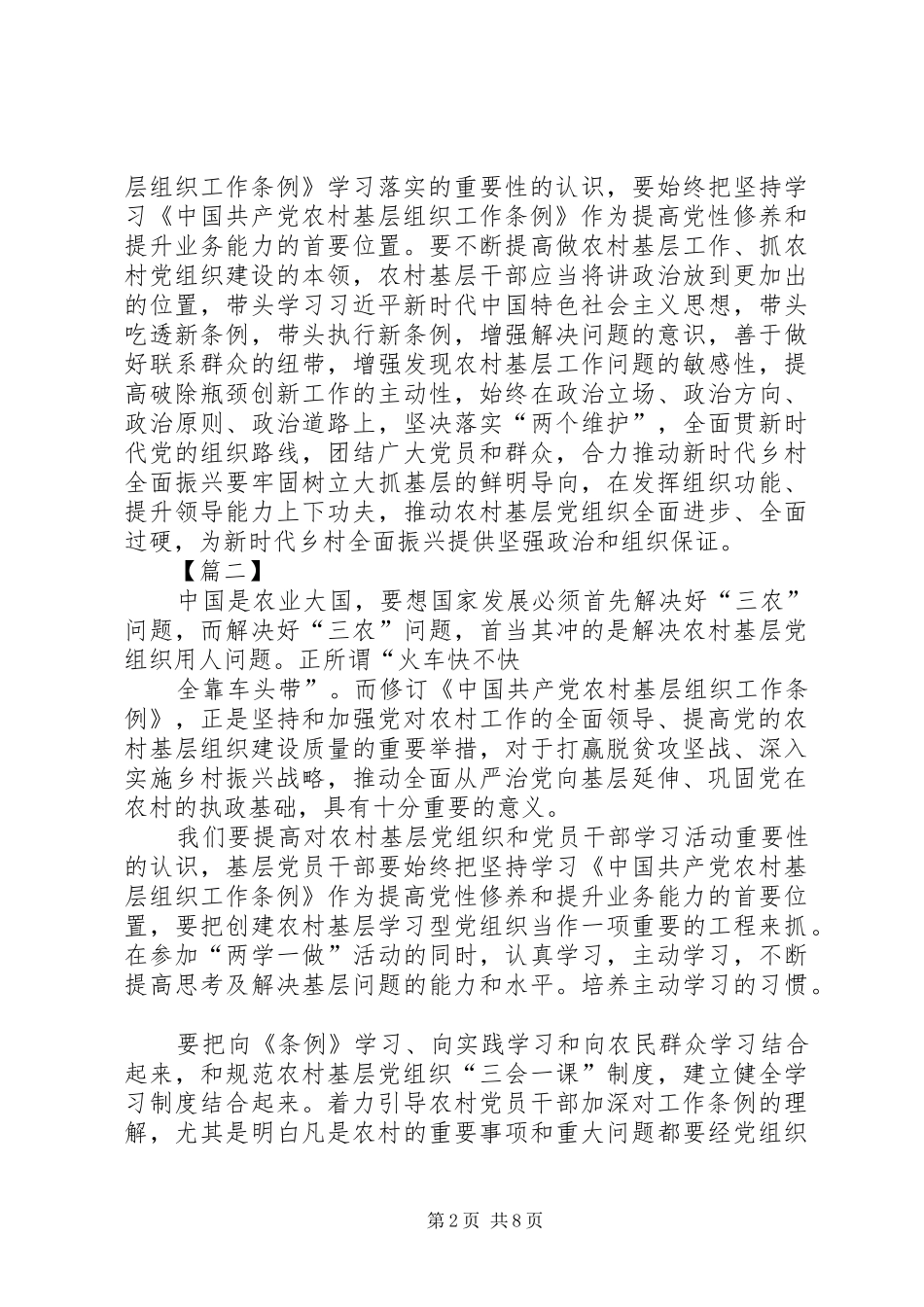 农村基层组织工作条例心得体会八篇_第2页