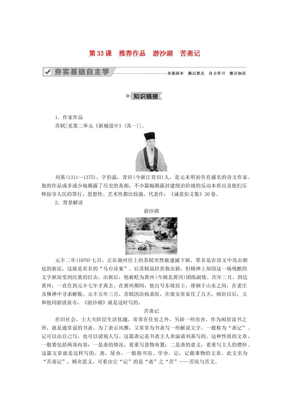 高中语文 第六单元 文无定格 贵在鲜活 第33课 推荐作品 游沙湖 苦斋记教案 新人教版选修《中国古代诗歌散文欣赏》-新人教版高中《中国古代诗歌散文欣赏》语文教案_第1页