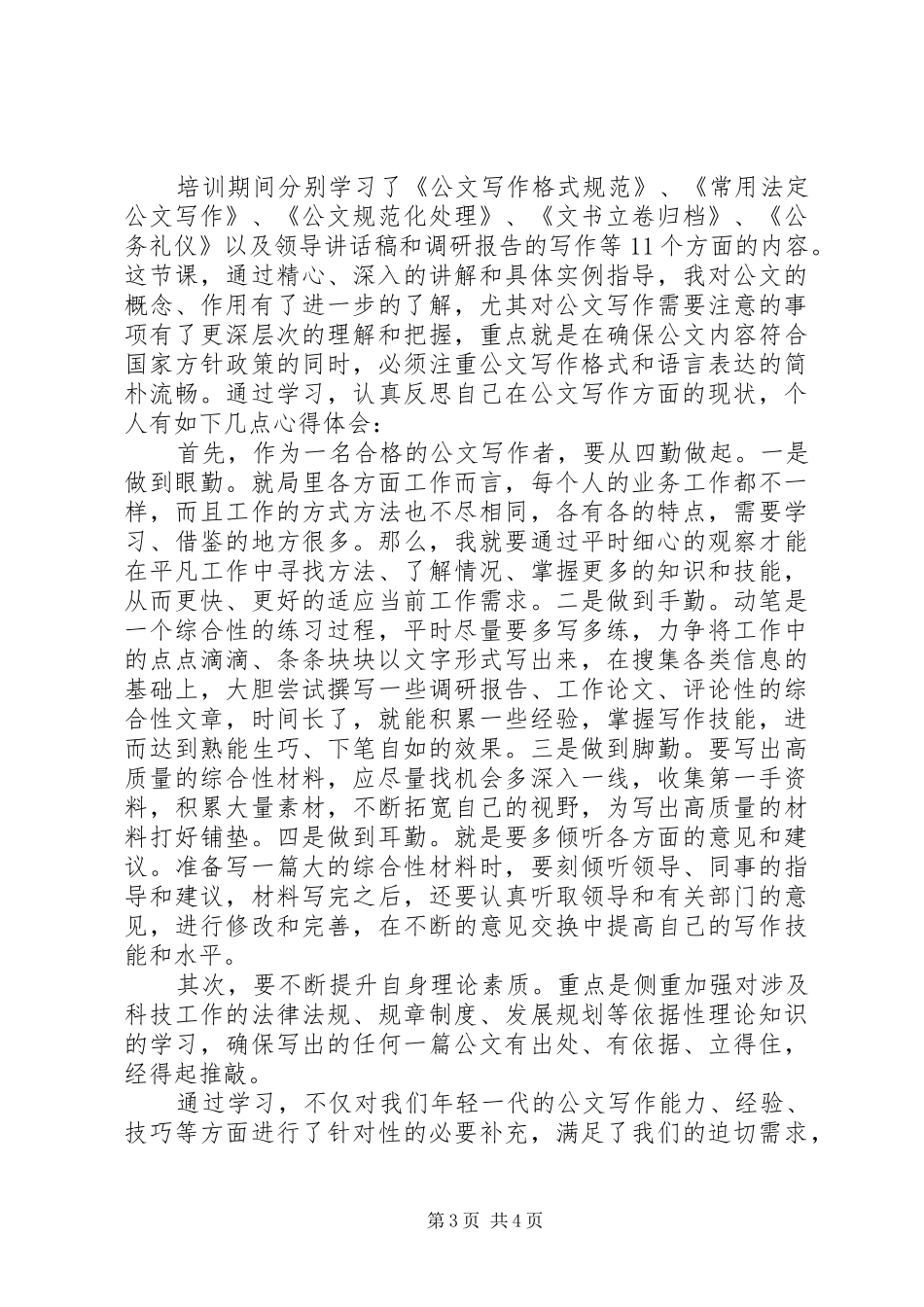 公务员公文写作培训心得_第3页
