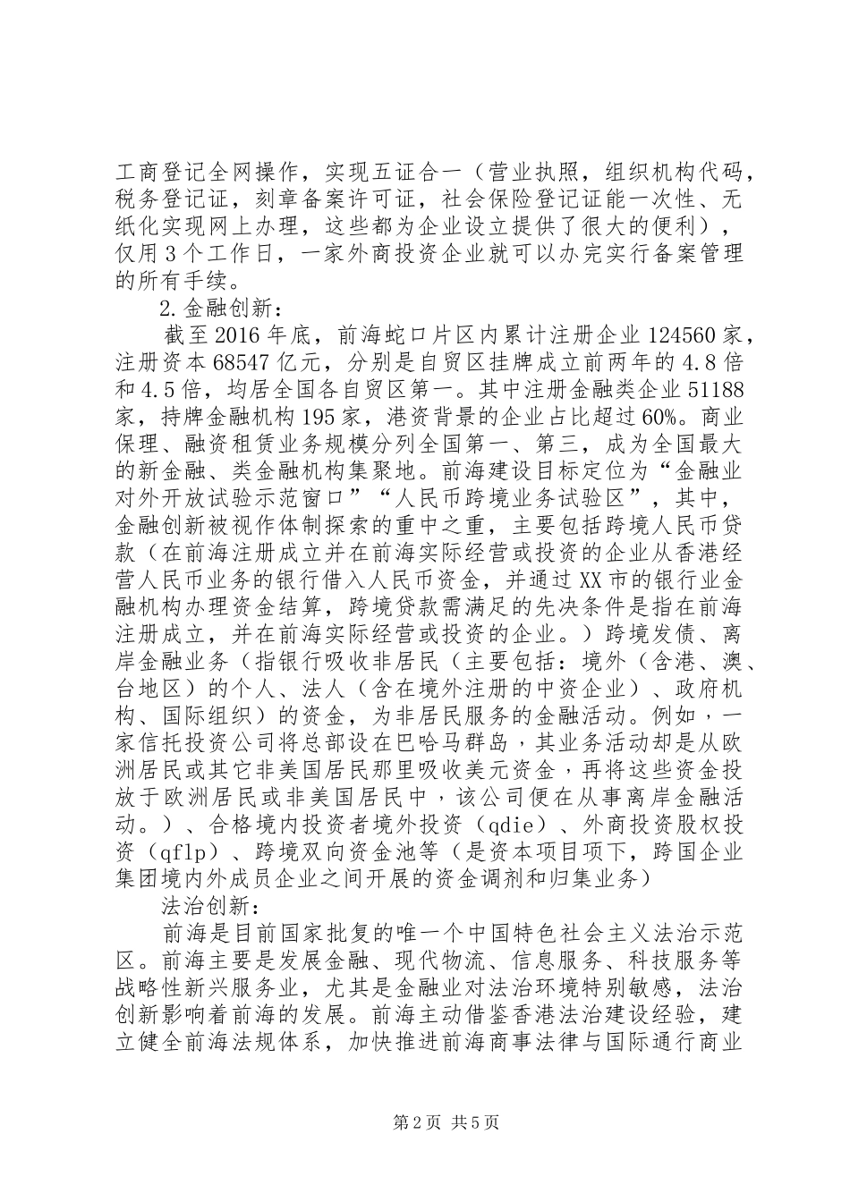 深圳、广州好自贸区建设考察心得体会_第2页